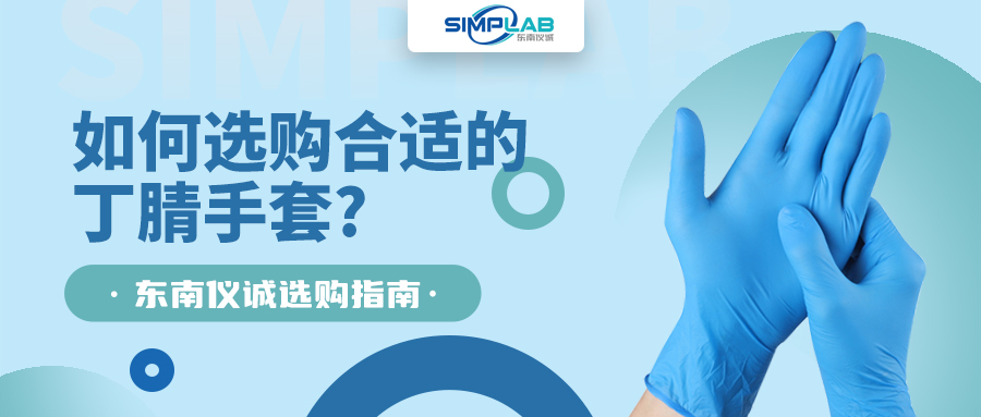 如何選購合適的丁腈手套，SIMPLAB帶您了解
