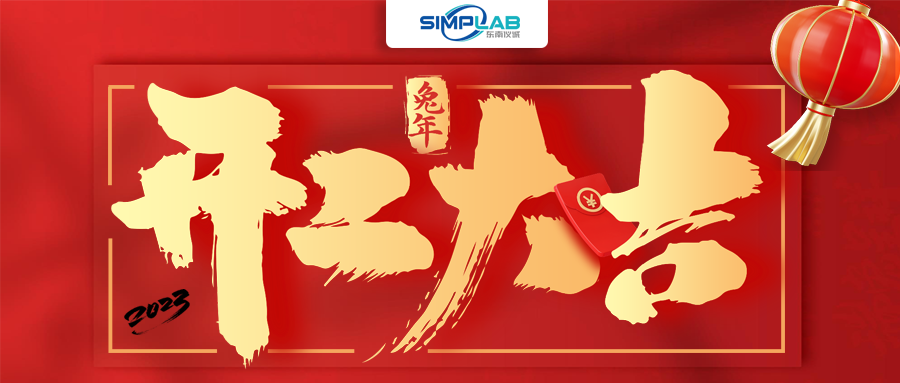 開工大吉 | 實(shí)干篤行啟新程，攜手共進(jìn)譜新篇